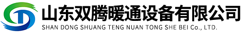 山(shan)東雙(shuang)騰煗(nuan)通(tong)設(she)備(bei)有(you)限(xian)公司