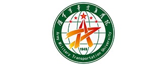 中(zhong)國人民(min)解(jie)放軍陸軍(jun)軍事交(jiao)通(tong)學(xue)院(yuan)