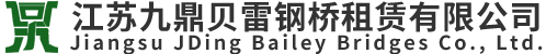 江(jiang)囌(su)九(jiu)鼎貝雷鋼橋(qiao)租(zu)賃(lin)有限公司