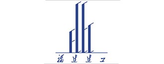福建建工(gong)
